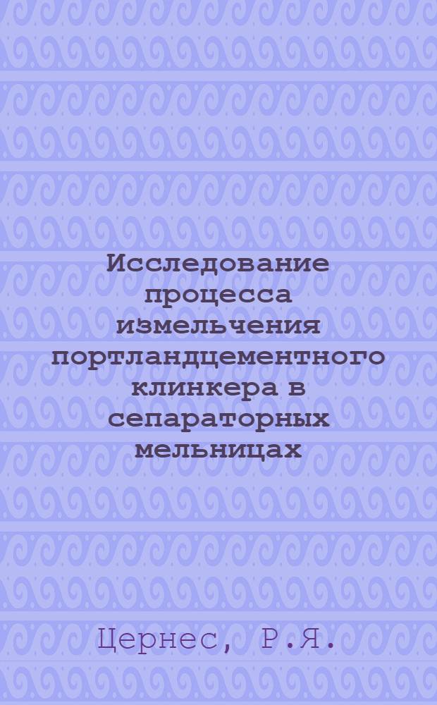 Исследование процесса измельчения портландцементного клинкера в сепараторных мельницах : Автореф. дис. на соискание учен. степени канд. техн. наук