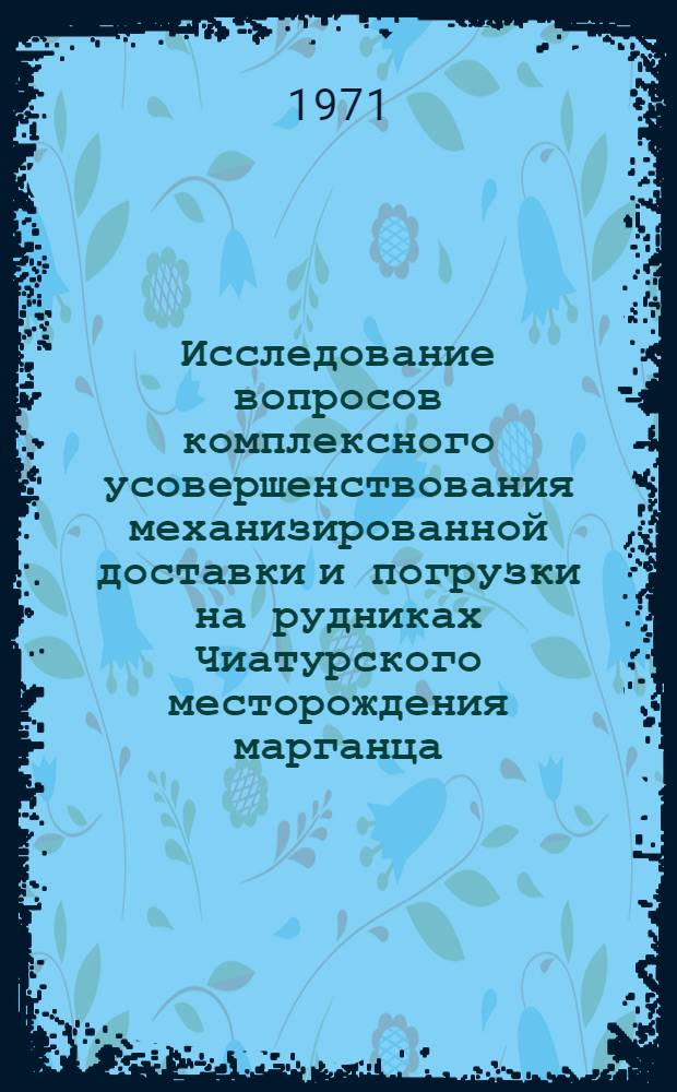 Исследование вопросов комплексного усовершенствования механизированной доставки и погрузки на рудниках Чиатурского месторождения марганца : Автореф. дис. на соискание учен. степени канд. техн. наук : (172)