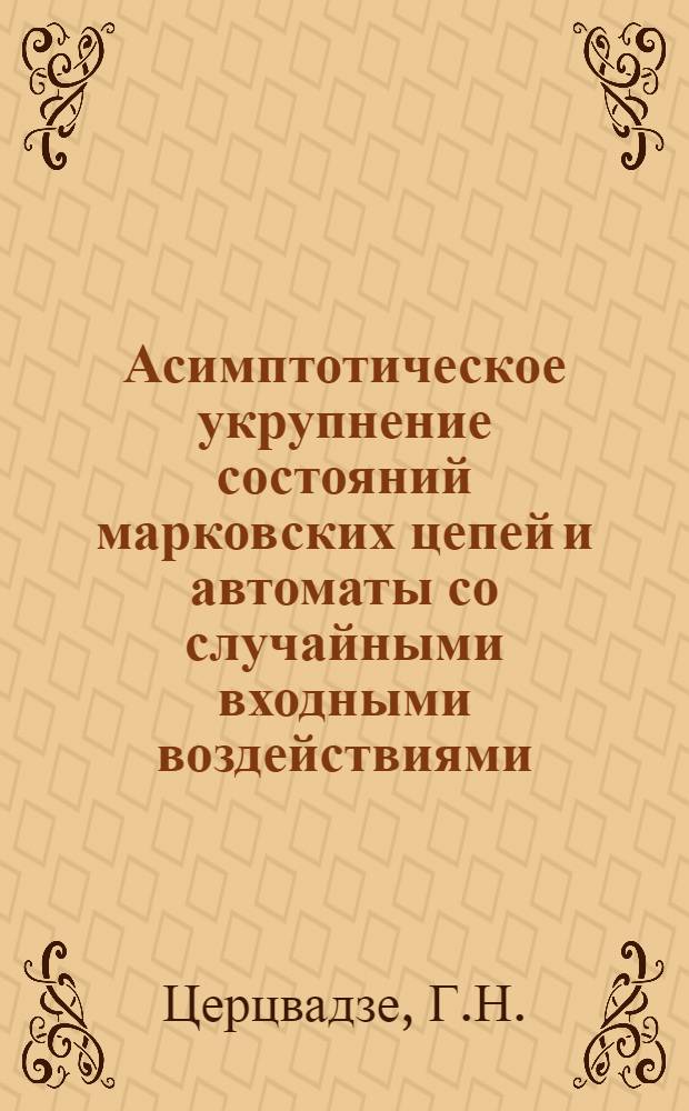 Асимптотическое укрупнение состояний марковских цепей и автоматы со случайными входными воздействиями : Автореф. дис. на соиск. учен. степени д-ра физ.-мат. наук : (009)