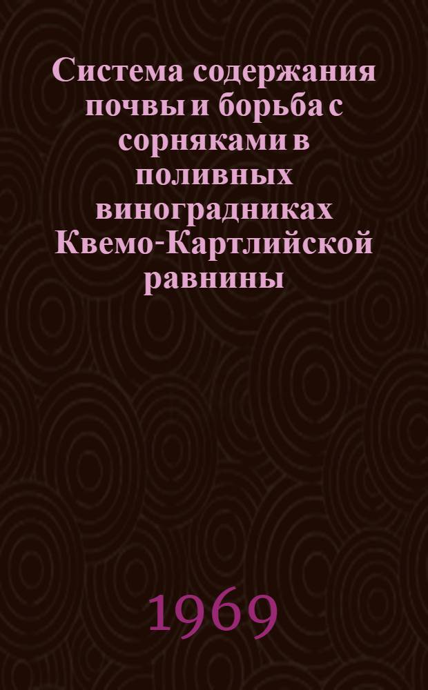 Система содержания почвы и борьба с сорняками в поливных виноградниках Квемо-Картлийской равнины : Автореф. дис. на соискание учен. степени канд. с.-х. наук : (530)