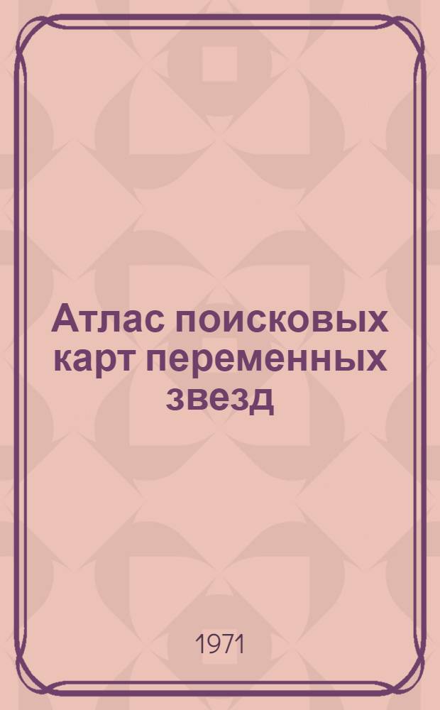 Атлас поисковых карт переменных звезд