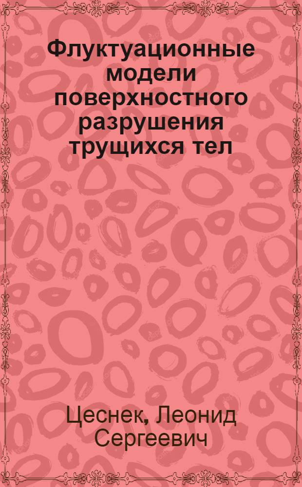 Флуктуационные модели поверхностного разрушения трущихся тел : Автореф. дис. на соискание учен. степени д-ра физ.-мат. наук : (01.046)