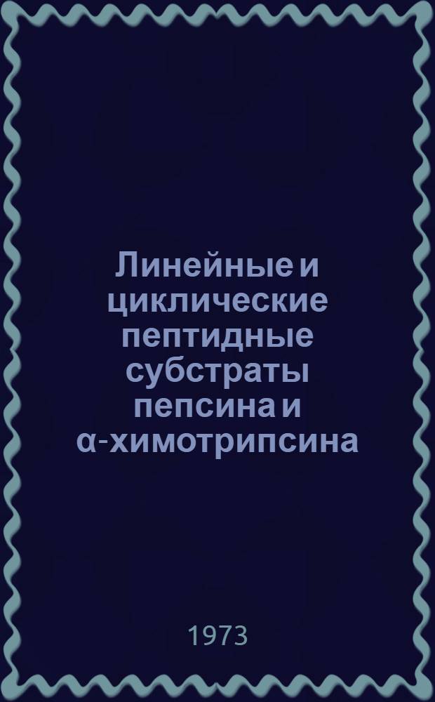 Линейные и циклические пептидные субстраты пепсина и α-химотрипсина : Автореф. дис. на соиск. учен. степени канд. хим. наук : (02.00.10)