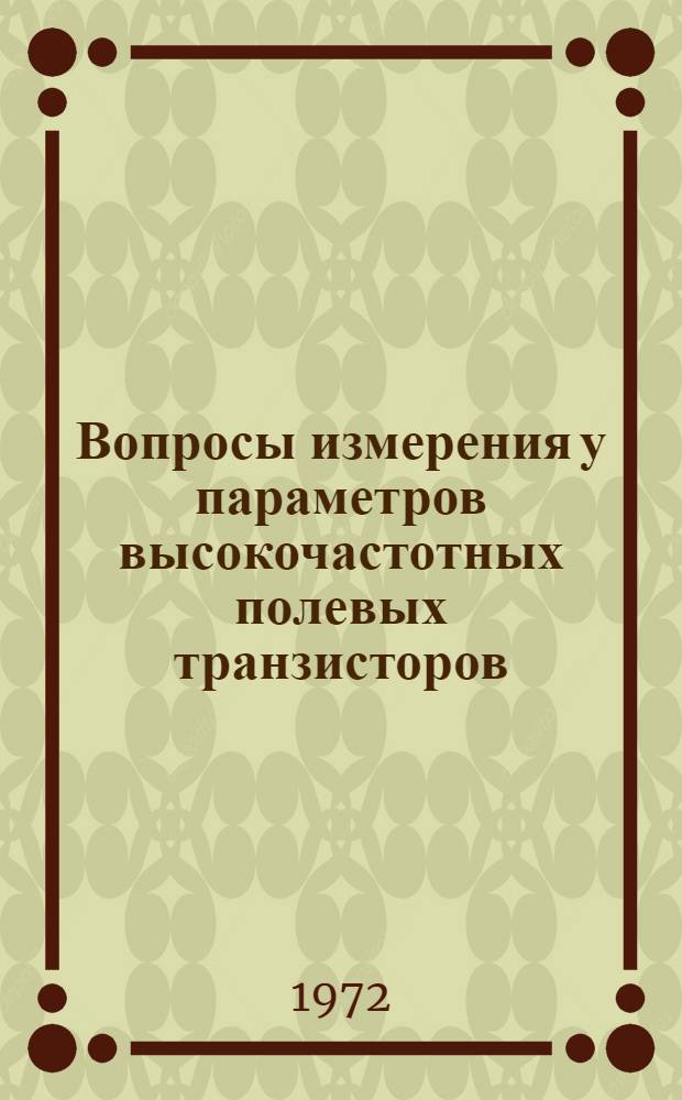 Вопросы измерения у параметров высокочастотных полевых транзисторов : Автореф. дис. на соиск. учен. степени канд. техн. наук