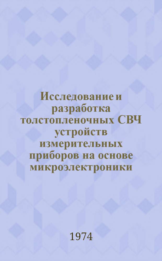 Исследование и разработка толстопленочных СВЧ устройств измерительных приборов на основе микроэлектроники : Автореф. дис. на соиск. учен. степени канд. техн. наук