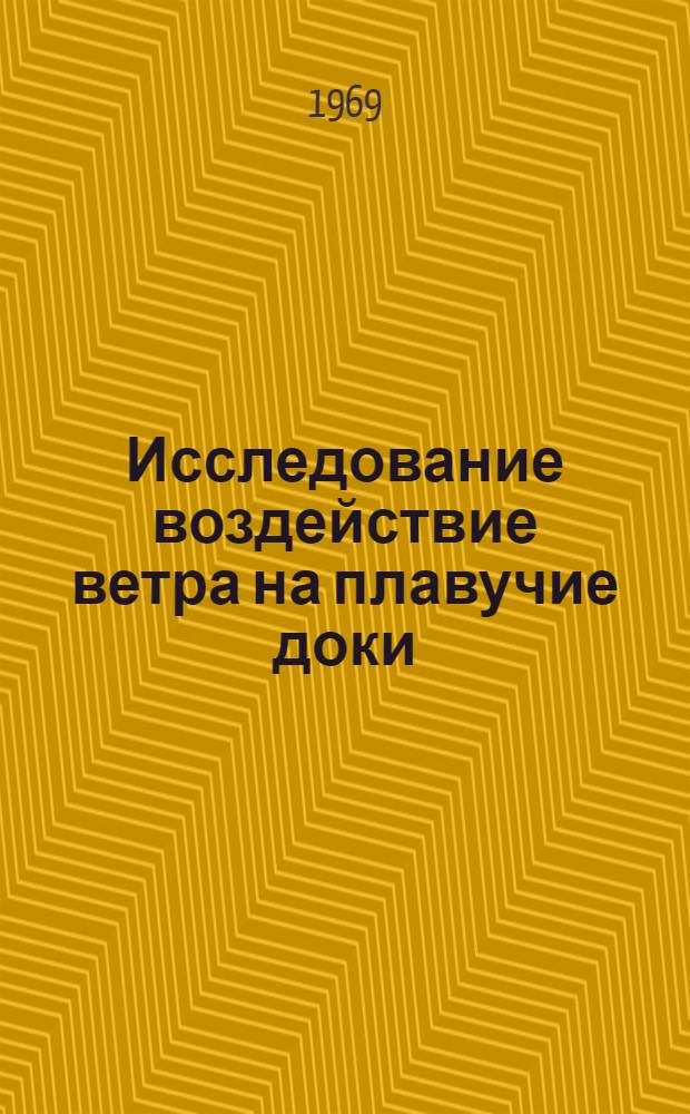 Исследование воздействие ветра на плавучие доки : Автореф. дисс. на соискание учен. степени канд. техн. наук : (473)