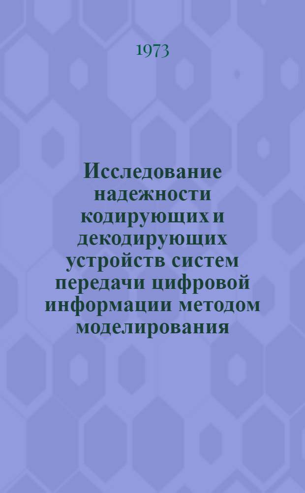 Исследование надежности кодирующих и декодирующих устройств систем передачи цифровой информации методом моделирования : Автореф. дис. на соиск. учен. степени канд. техн. наук : (05.253)