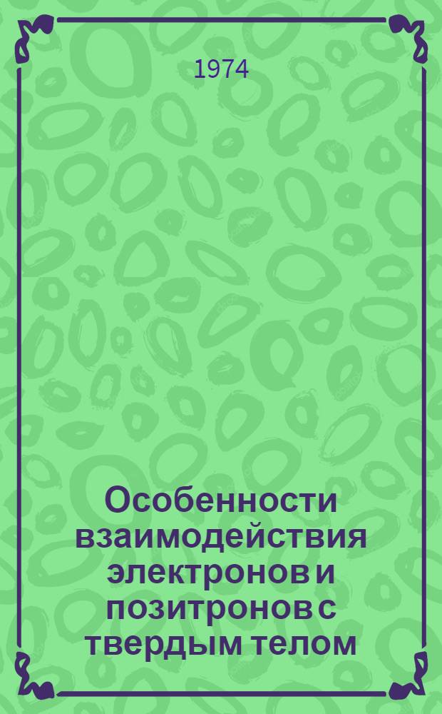 Особенности взаимодействия электронов и позитронов с твердым телом : Автореф. дис. на соиск. учен. степени канд. физ.-мат. наук : (01.04.01)