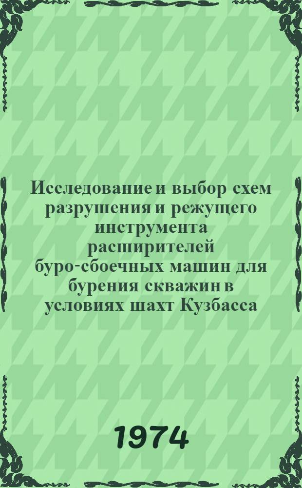 Исследование и выбор схем разрушения и режущего инструмента расширителей буро-сбоечных машин для бурения скважин в условиях шахт Кузбасса : Автореф. дис. на соиск. учен. степени канд. техн. наук : (05.05.06)