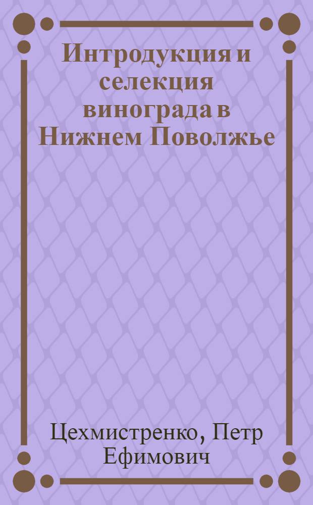 Интродукция и селекция винограда в Нижнем Поволжье : Автореф. дис. на соискание учен. степени д-ра с.-х. наук : (06.534)
