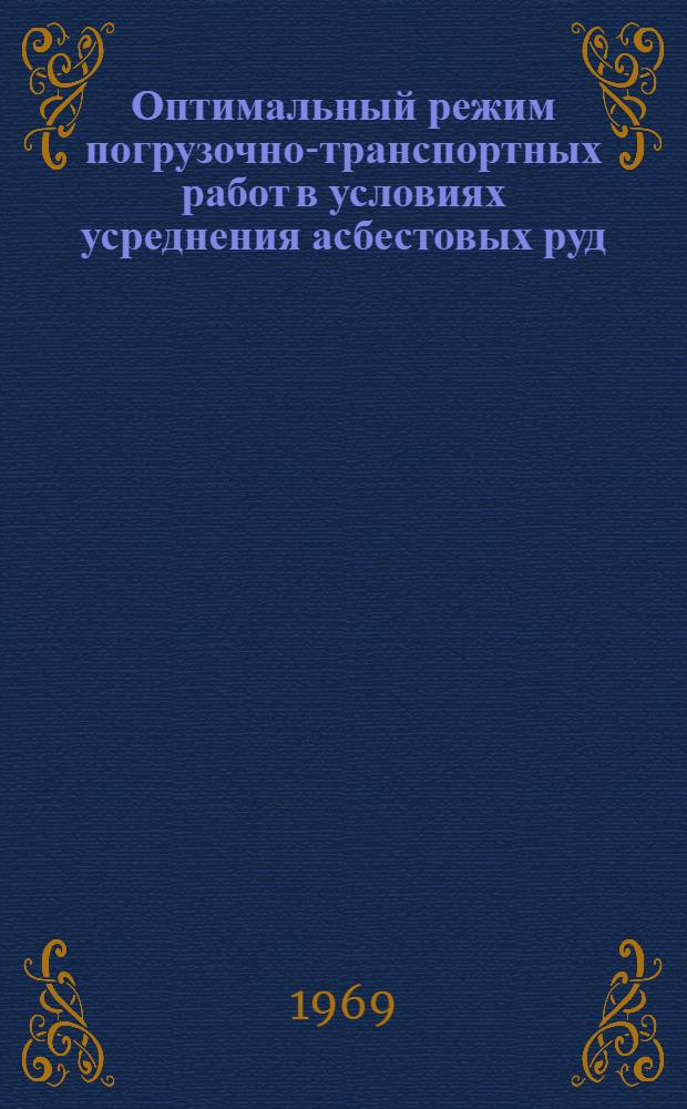 Оптимальный режим погрузочно-транспортных работ в условиях усреднения асбестовых руд : (На примере Джетыгарин. карьера) : Автореф. дис. на соискание учен. степени канд. техн. наук : (312)