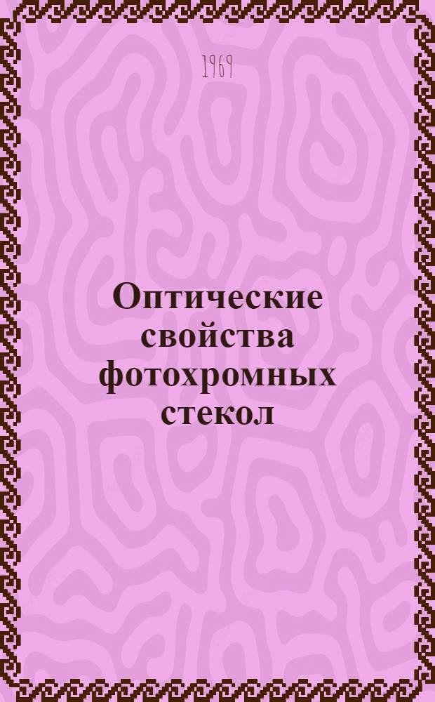 Оптические свойства фотохромных стекол