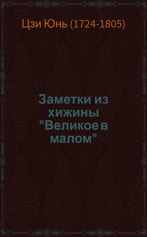 Заметки из хижины "Великое в малом" : ("Юэвэй цаотан бицзи") : Сборник