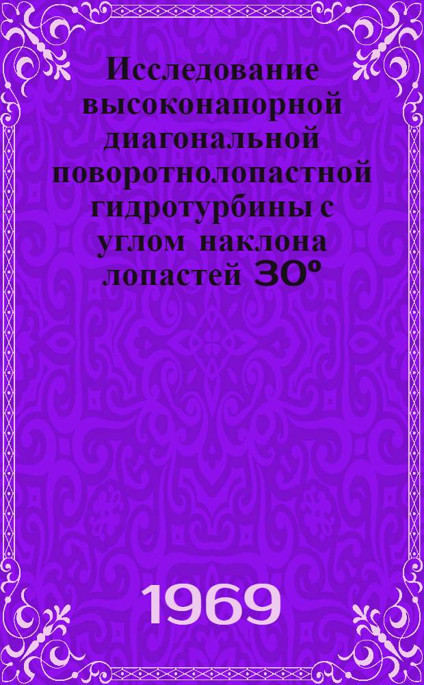 Исследование высоконапорной диагональной поворотнолопастной гидротурбины с углом наклона лопастей 30&deg; : Автореф. дис. на соискание учен. степени канд. техн. наук : (193)