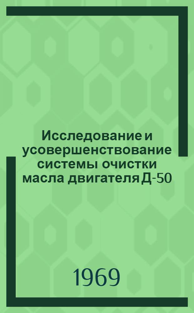 Исследование и усовершенствование системы очистки масла двигателя Д-50 : Автореф. дис. на соискание учен. степени канд. техн. наук : (412)