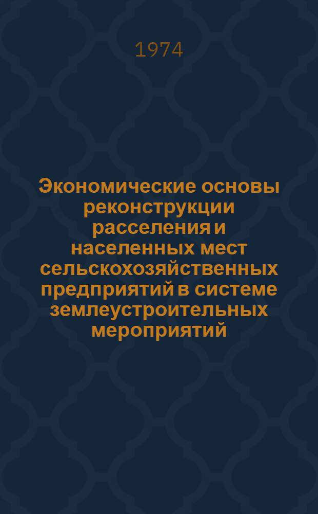 Экономические основы реконструкции расселения и населенных мест сельскохозяйственных предприятий в системе землеустроительных мероприятий : (На примере Ферган. долины УзССР) : Автореф. дис. на соиск. учен. степени канд. экон. наук : (08.00.05)