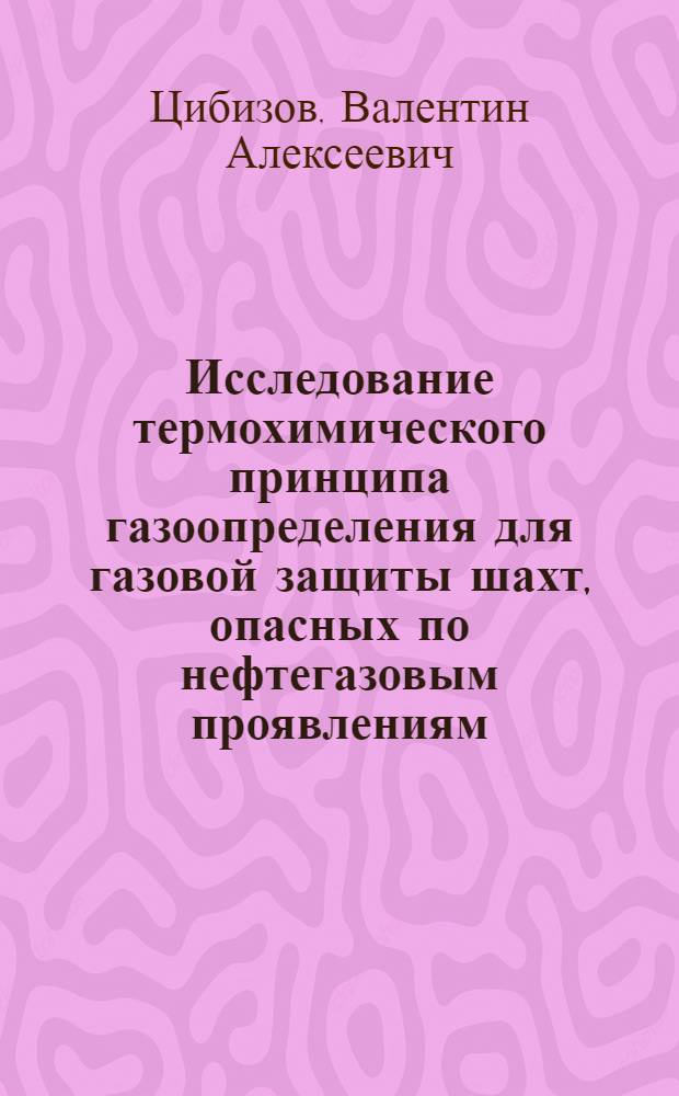 Исследование термохимического принципа газоопределения для газовой защиты шахт, опасных по нефтегазовым проявлениям : Автореф. дис. на соиск. учен. степени канд. техн. наук : (05.15.02)