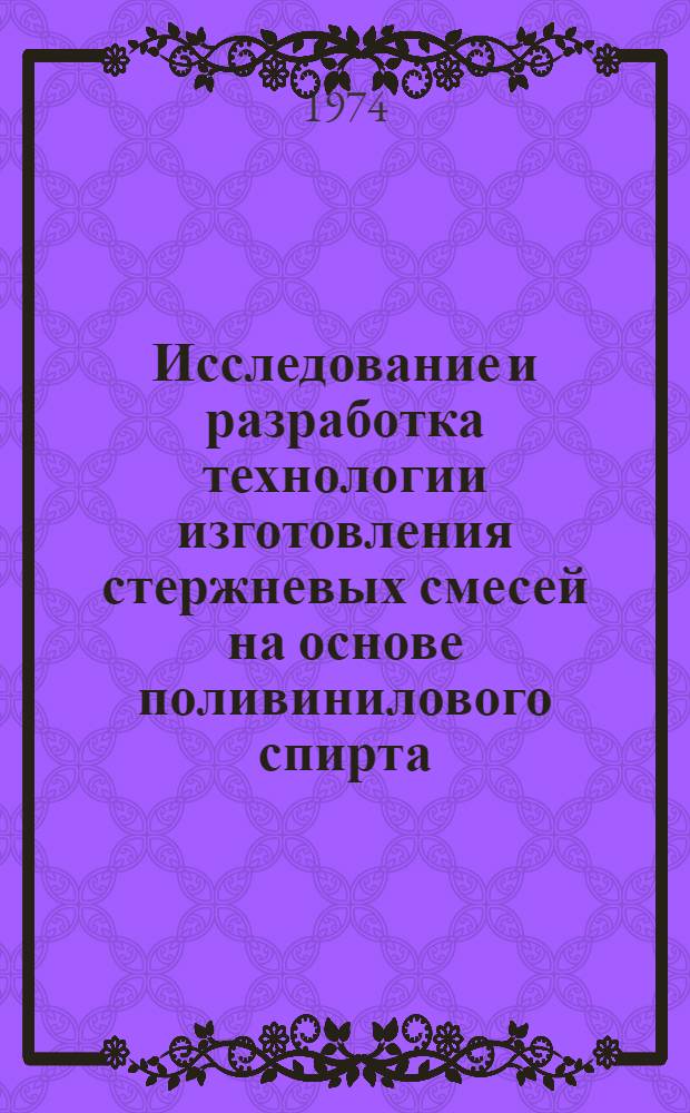 Исследование и разработка технологии изготовления стержневых смесей на основе поливинилового спирта, отверждаемых в нагреваемой оснастке : Автореф. дис. на соиск. учен. степени канд. техн. наук : (05.02.08)