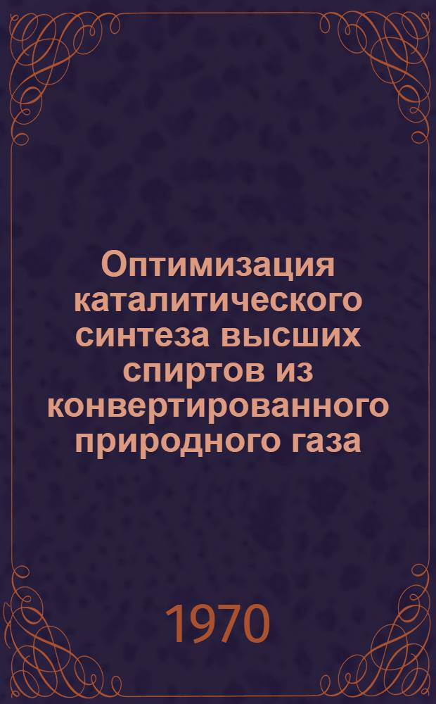 Оптимизация каталитического синтеза высших спиртов из конвертированного природного газа : Автореф. дис. на соискание учен. степени канд. техн. наук : (05.347)