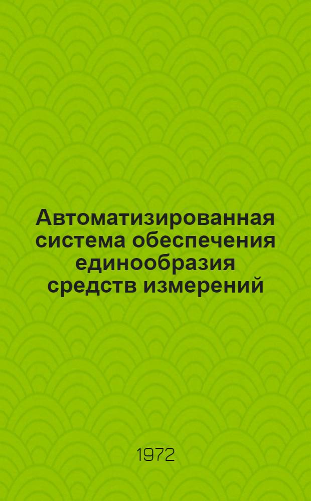Автоматизированная система обеспечения единообразия средств измерений : Автореф. дис. на соиск. учен. степени канд. техн. наук : (255)