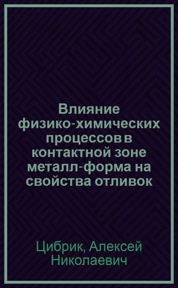 Влияние физико-химических процессов в контактной зоне металл-форма на свойства отливок : Автореф. дис. на соискание учен. степени д-ра техн. наук : (323)