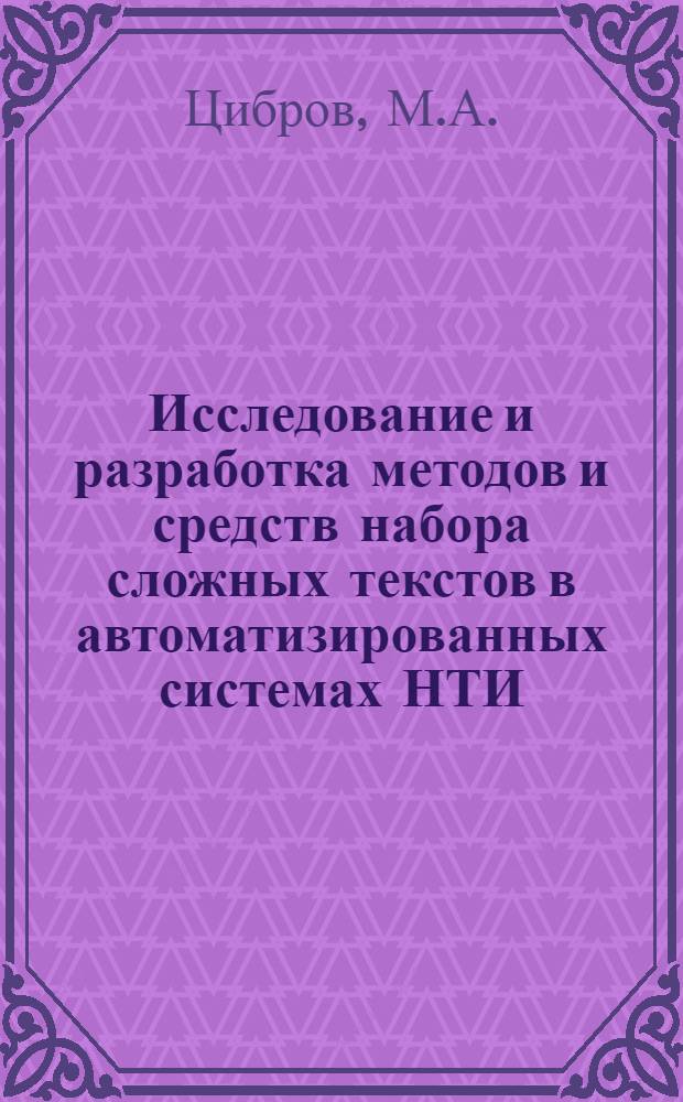 Исследование и разработка методов и средств набора сложных текстов в автоматизированных системах НТИ : Автореф. дис. на соискание учен. степени канд. техн. наук : (510)