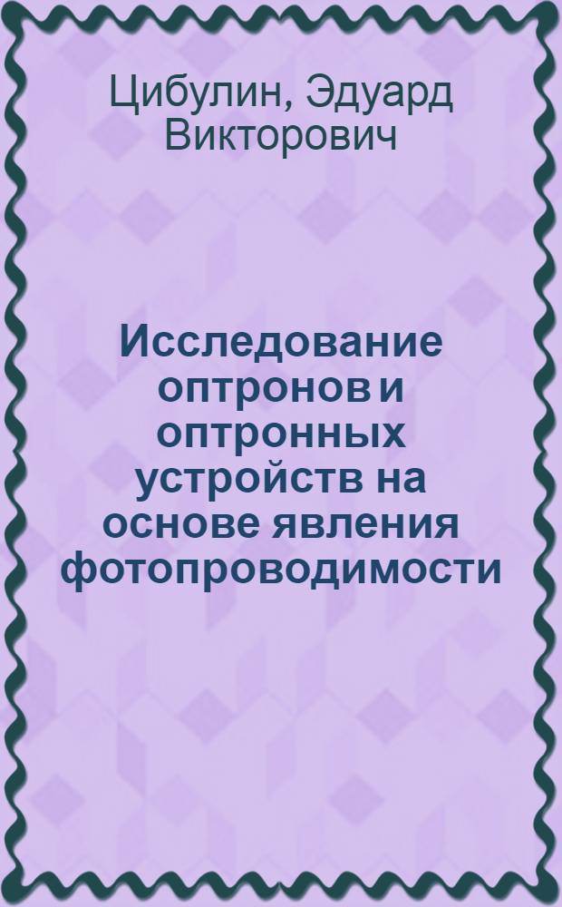 Исследование оптронов и оптронных устройств на основе явления фотопроводимости : Автореф. дис. на соиск. учен. степени канд. физ.-мат. наук : (01.04.10)