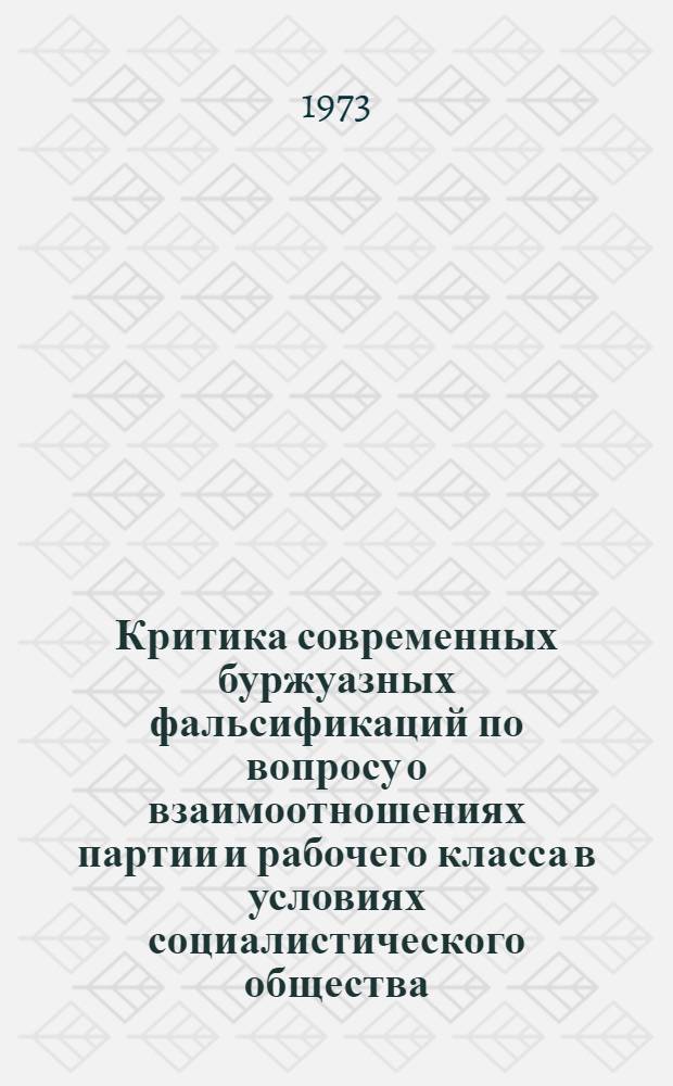 Критика современных буржуазных фальсификаций по вопросу о взаимоотношениях партии и рабочего класса в условиях социалистического общества : Автореф. дис. на соиск. учен. степени канд. ист. наук : (07.00.01)