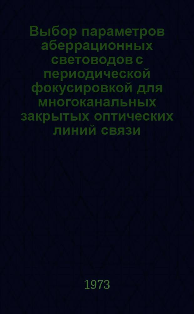 Выбор параметров аберрационных световодов с периодической фокусировкой для многоканальных закрытых оптических линий связи : Автореф. дис. на соиск. учен. степени канд. техн. наук