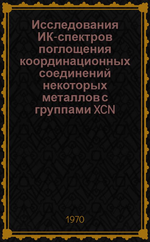 Исследования ИК-спектров поглощения координационных соединений некоторых металлов с группами XCN (X-O, S, Se) : Автореф. дис. на соискание учен. степени канд. хим. наук : (070)