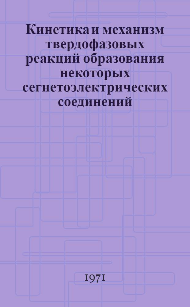 Кинетика и механизм твердофазовых реакций образования некоторых сегнетоэлектрических соединений : Автореф. дис. на соиск. учен. степени канд. хим. наук