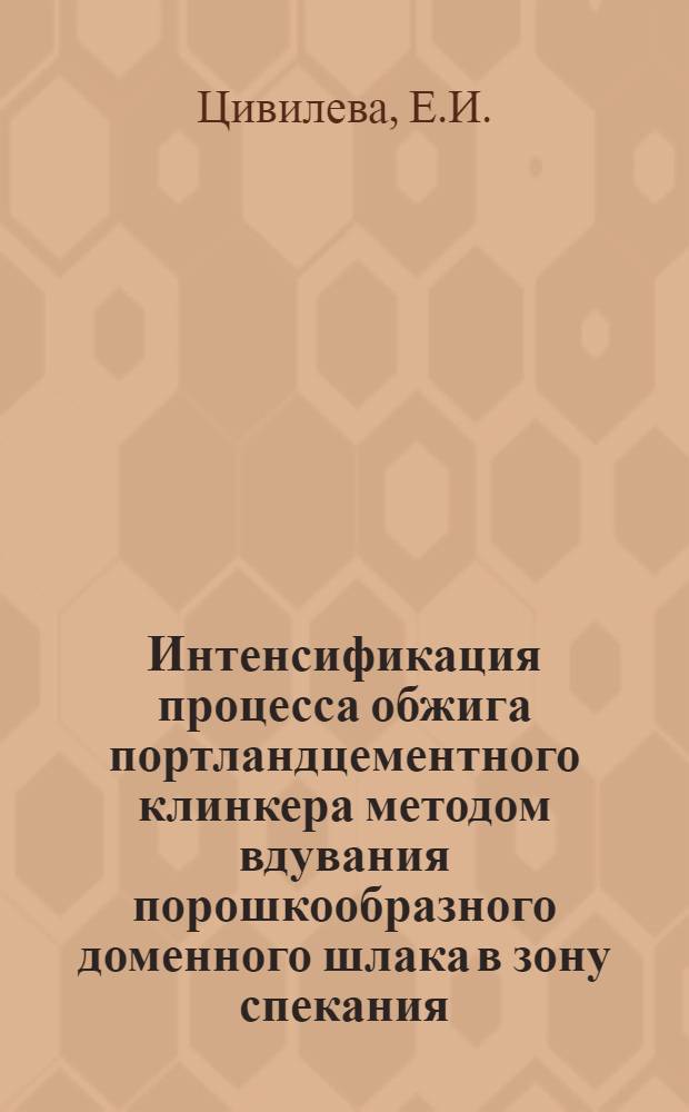 Интенсификация процесса обжига портландцементного клинкера методом вдувания порошкообразного доменного шлака в зону спекания : Автореф. дис. на соискание учен. степени канд. техн. наук : (350)