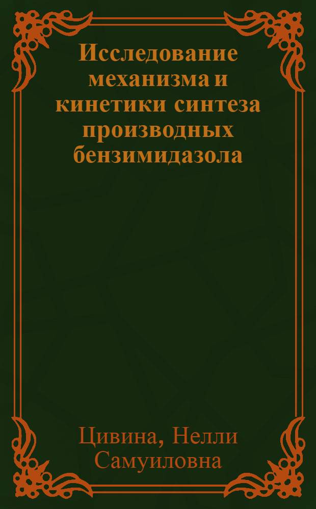 Исследование механизма и кинетики синтеза производных бензимидазола : Автореф. дис. на соиск. учен. степени канд. хим. наук : (00.03)
