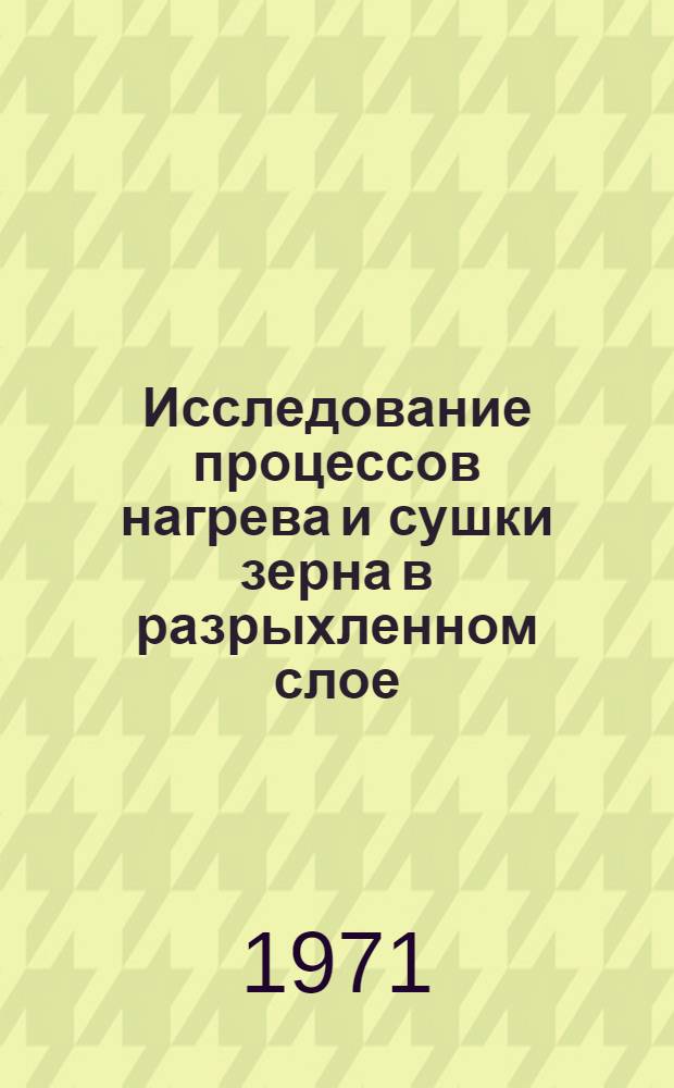 Исследование процессов нагрева и сушки зерна в разрыхленном слое : Автореф. дис. на соискание учен. степени канд. техн. наук : (175)