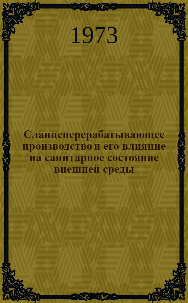Сланцеперерабатывающее производство и его влияние на санитарное состояние внешней среды : (По результатам длит. изучения в районе комбината "Сланцы" Ленингр. обл.) : Автореф. дис. на соиск. учен. степени канд. биол. наук