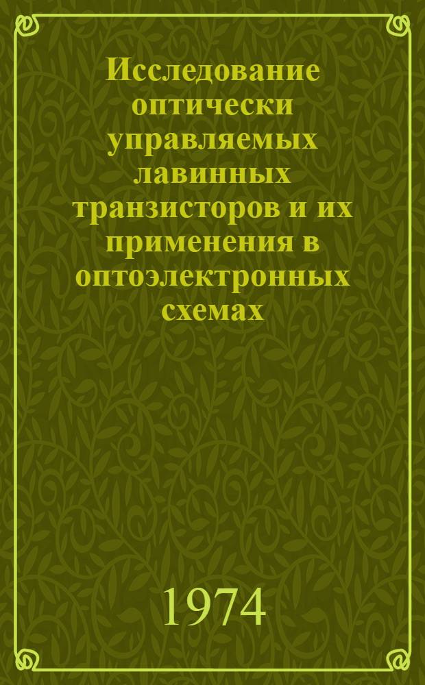 Исследование оптически управляемых лавинных транзисторов и их применения в оптоэлектронных схемах : Автореф. дис. на соиск. учен. степени канд. техн. наук : (05.12.08)