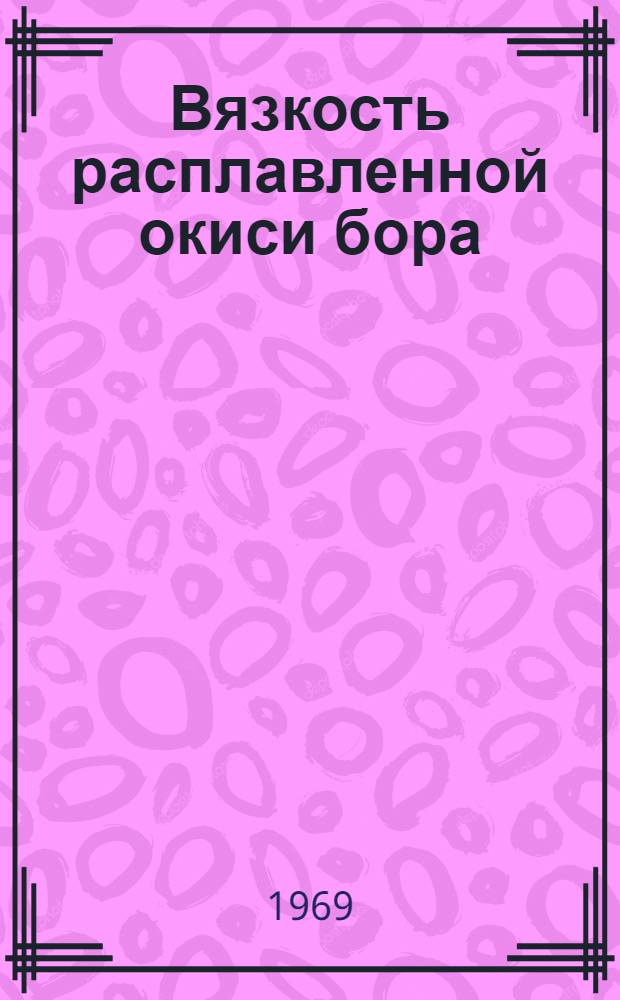Вязкость расплавленной окиси бора : Автореф. дис. на соискание учен. степени канд. техн. наук : (053)