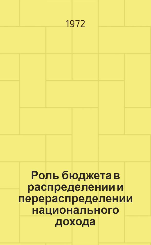 Роль бюджета в распределении и перераспределении национального дохода : (На примере ГССР, 1946-1969 гг.) : Автореф. дис. на соиск. учен. степени канд. экон. наук : (08.00.10)