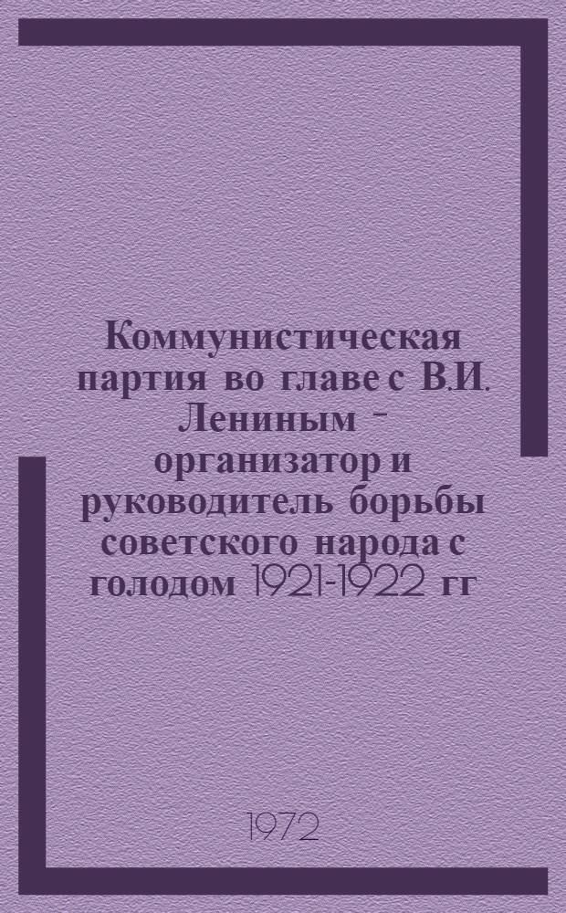 Коммунистическая партия во главе с В.И. Лениным - организатор и руководитель борьбы советского народа с голодом 1921-1922 гг. : Автореф. дис. на соиск. учен. степени канд. ист. наук : (570)