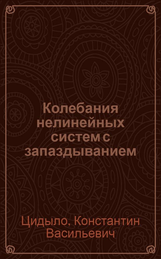 Колебания нелинейных систем с запаздыванием : Автореф. дис. на соиск. учен. степени канд. физ.-мат. наук : (01.01.02)