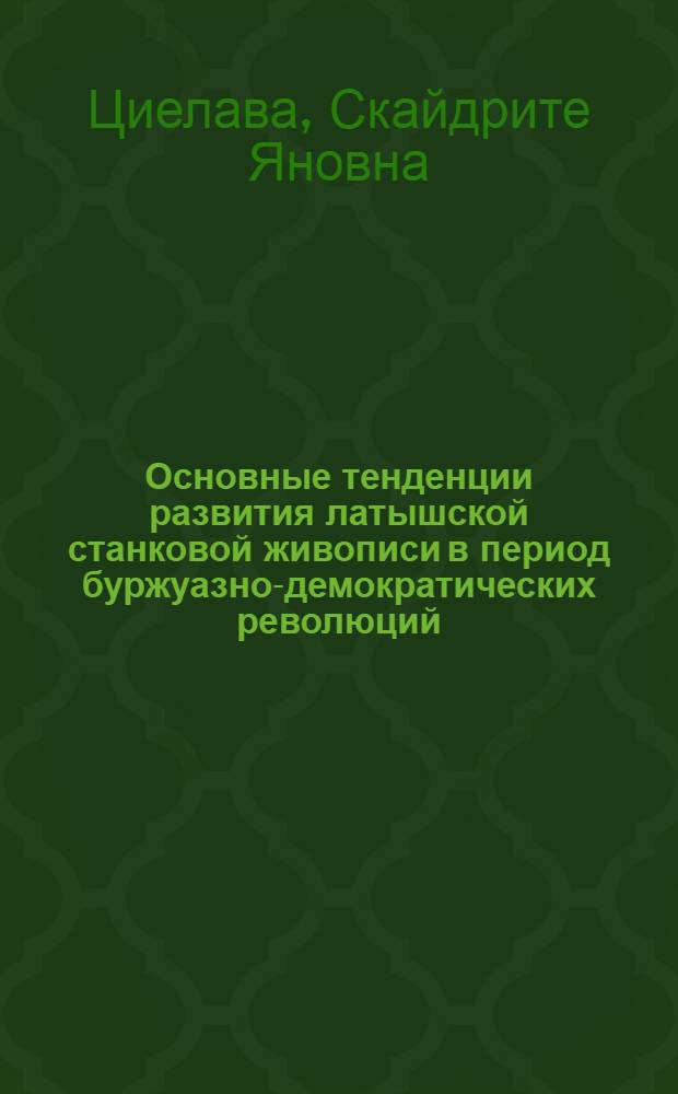 Основные тенденции развития латышской станковой живописи в период буржуазно-демократических революций (1900-1917) : Автореф. дис. на соиск. учен. степени канд. искусствоведения : (17.00.04)