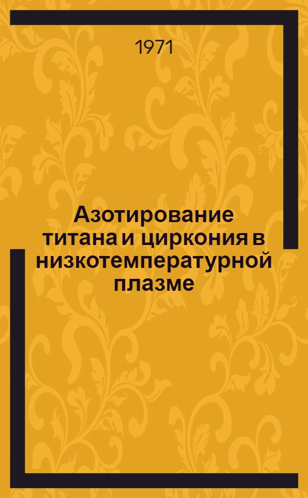 Азотирование титана и циркония в низкотемпературной плазме : Автореф. дис. на соиск. учен. степени канд. техн. наук