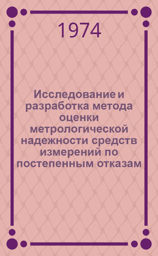 Исследование и разработка метода оценки метрологической надежности средств измерений по постепенным отказам : Автореф. дис. на соиск. учен. степени канд. техн. наук : (05.13.03)