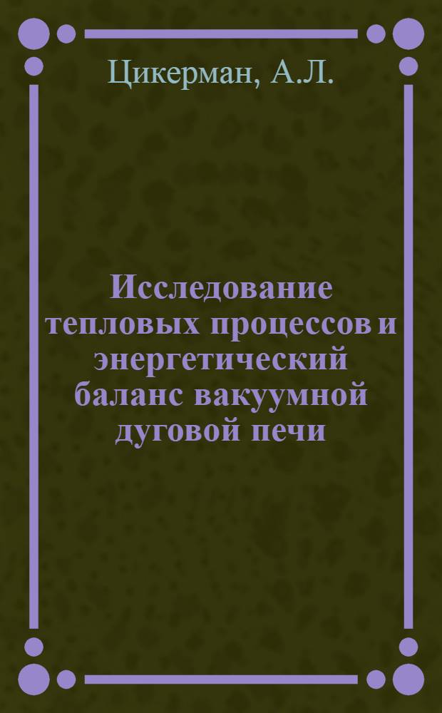 Исследование тепловых процессов и энергетический баланс вакуумной дуговой печи : Автореферат дис. на соискание учен. степени канд. техн. наук : (282)
