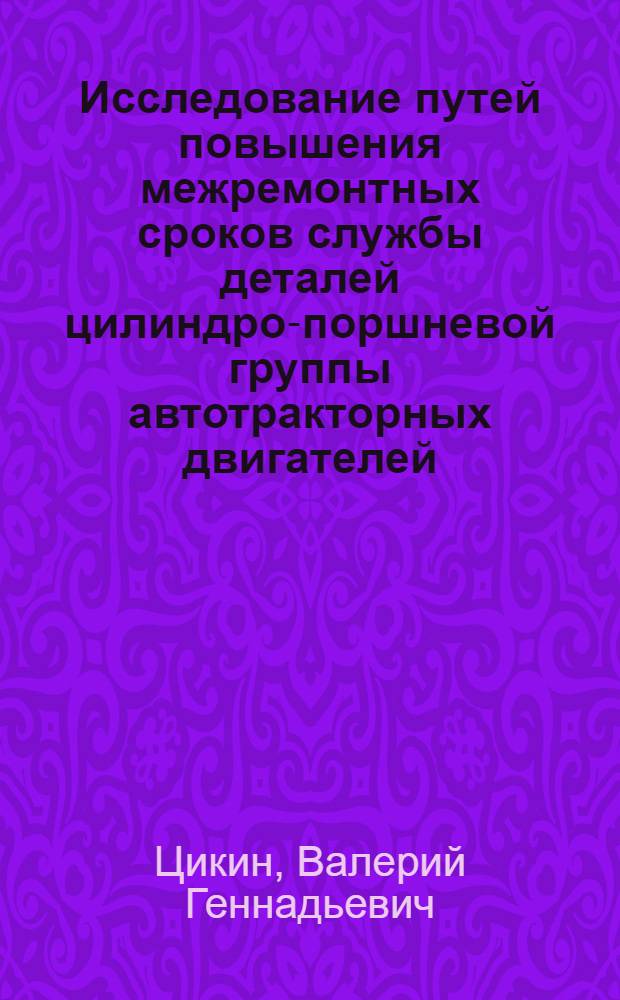 Исследование путей повышения межремонтных сроков службы деталей цилиндро-поршневой группы автотракторных двигателей : Автореф. дис. на соиск. учен. степени канд. техн. наук : (412)