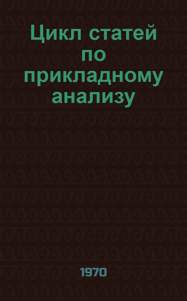 Цикл статей по прикладному анализу