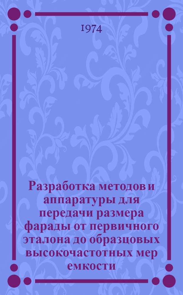 Разработка методов и аппаратуры для передачи размера фарады от первичного эталона до образцовых высокочастотных мер емкости : Автореф. дис. на соиск. учен. степени канд. техн. наук : (05.11.05)