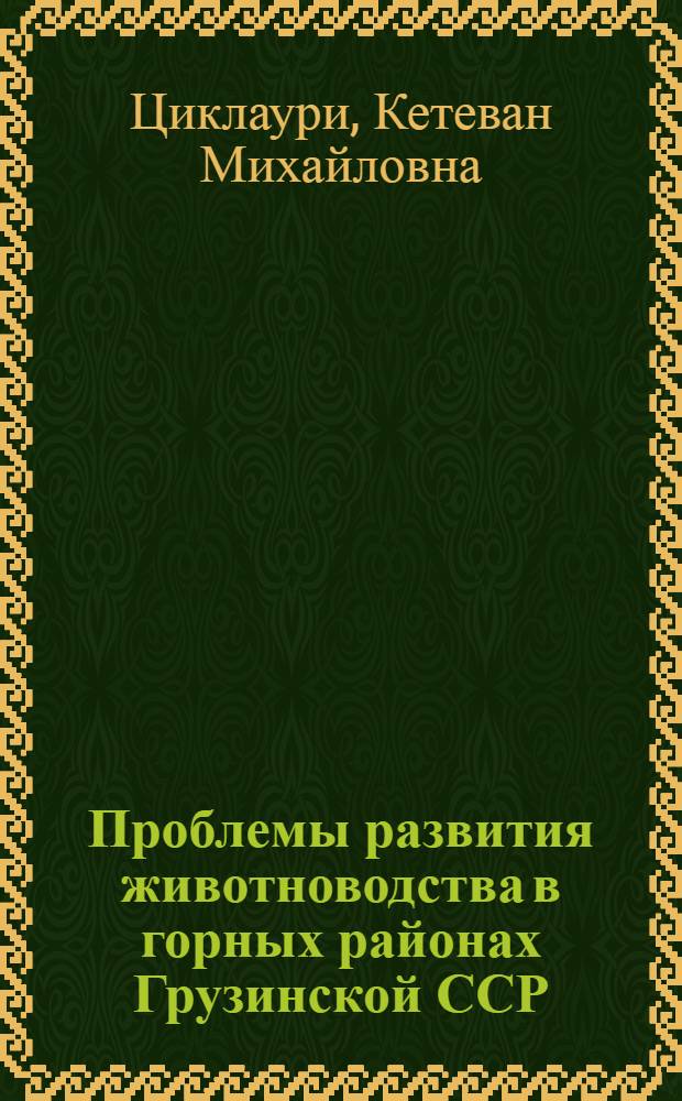 Проблемы развития животноводства в горных районах Грузинской ССР : (На примере колхозов IV зоны произв. специализации сел. хоз-ва) : Автореф. дис. на соиск. учен. степени канд. экон. наук : (08.00.05)