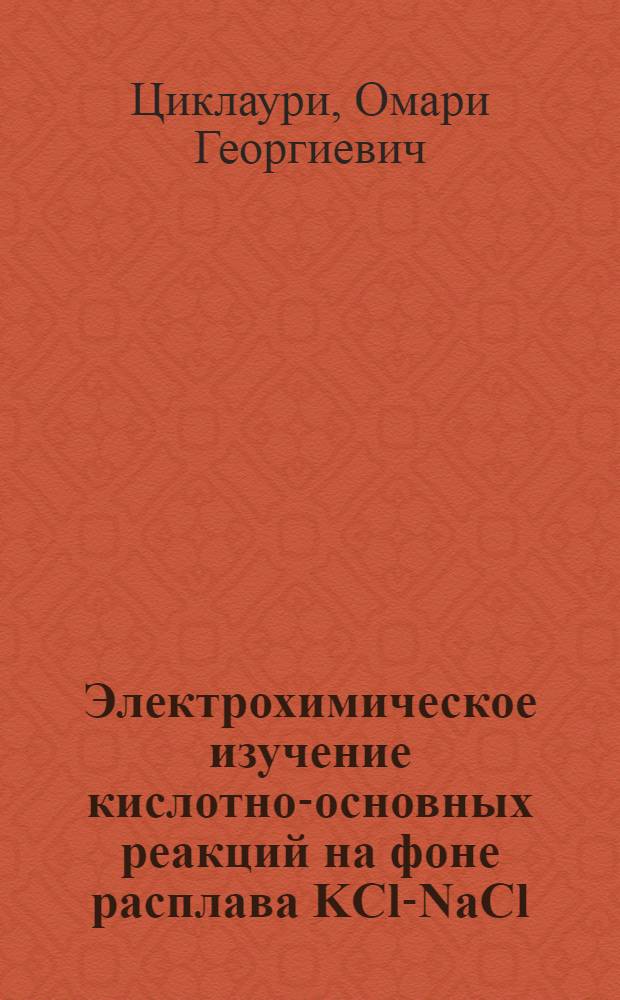 Электрохимическое изучение кислотно-основных реакций на фоне расплава KCl-NaCl : Автореф. дис. на соиск. учен. степени канд. хим. наук : (02.00.05)