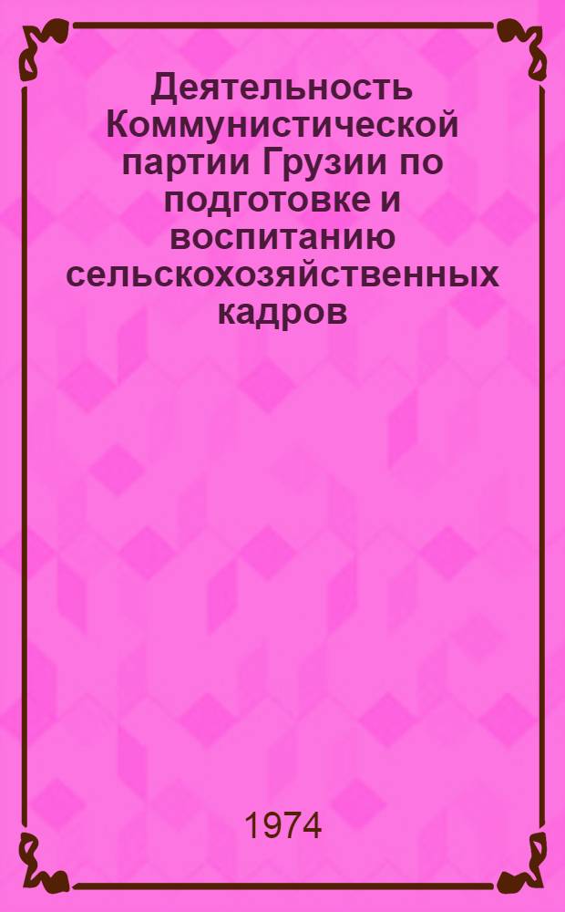 Деятельность Коммунистической партии Грузии по подготовке и воспитанию сельскохозяйственных кадров (1933-1937 гг.) : Автореф. дис. на соиск. учен. степени канд. ист. наук : (07.570)